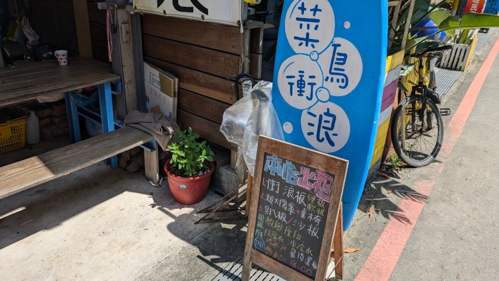菜鳥衝浪 店內環境