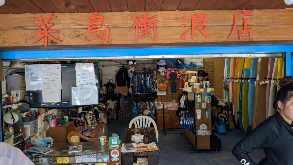 菜鳥衝浪 店內環境