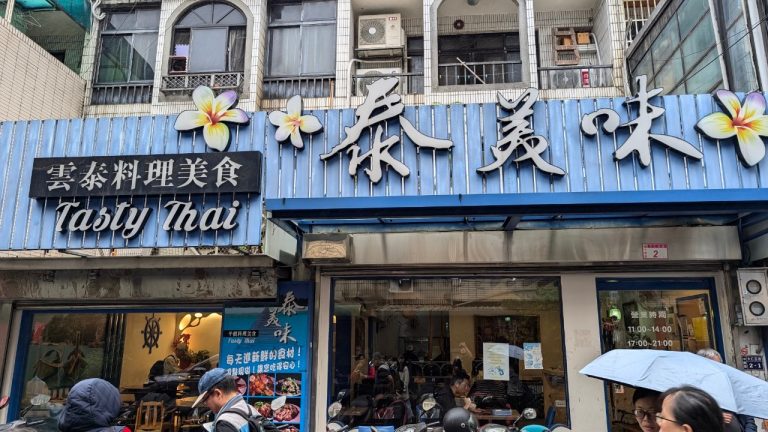 泰美味中原店