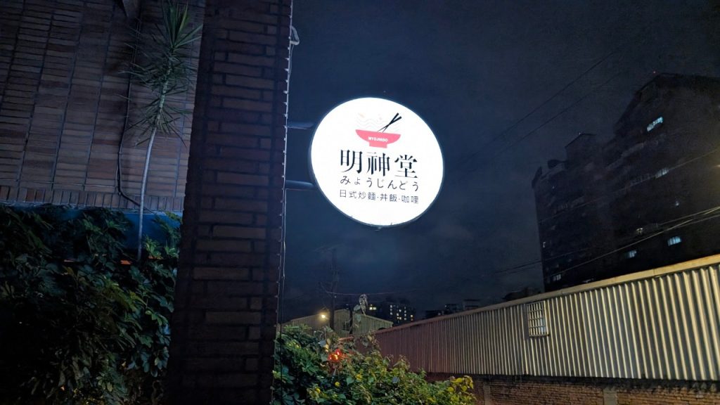 明神堂食坊 店內環境