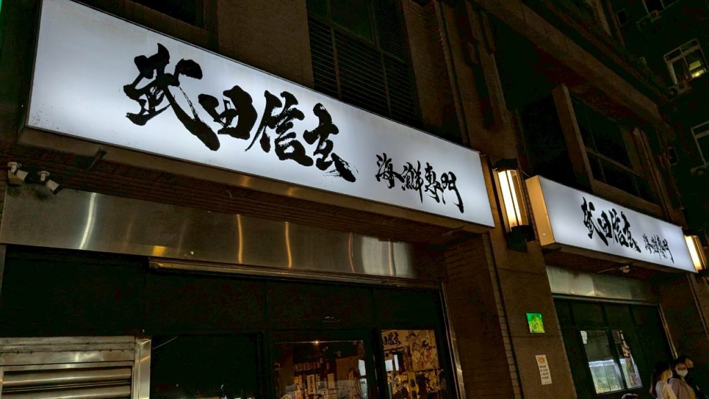 武田信玄 店內環境