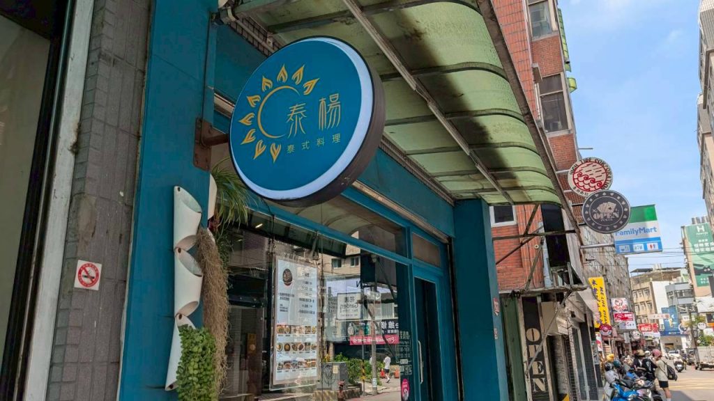 泰楊泰式料理 店內環境