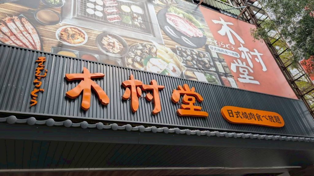 木村堂燒肉平鎮店 店內環境