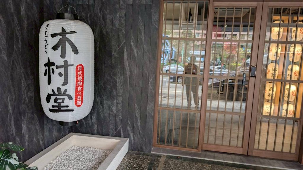 木村堂燒肉平鎮店 店內環境